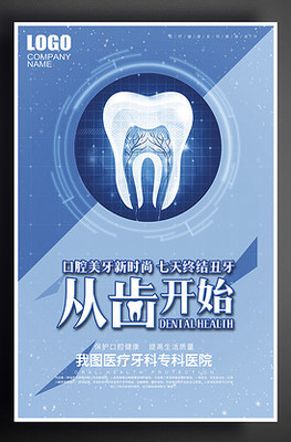 綻放自信笑容，從“齒”開始——牙科醫(yī)院宣傳促銷海報(bào)設(shè)計(jì)方案