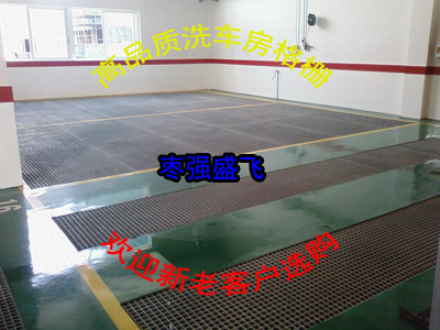 廠家直銷質優(yōu)價廉 4S洗車房專用玻璃鋼格柵蓋板——防腐耐用的理想之選